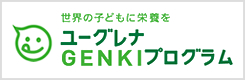 ユーグレナ GENKIプログラム